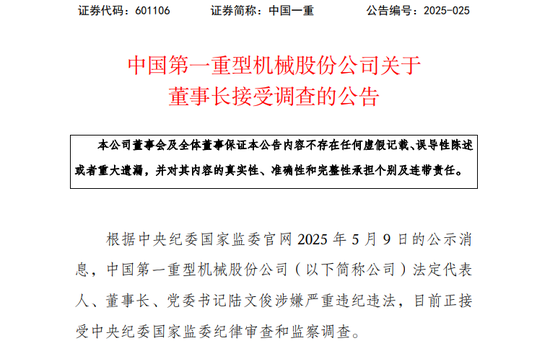 2025年配资网最新消息公布 601106，董事长接受调查！涉嫌严重违纪违法
