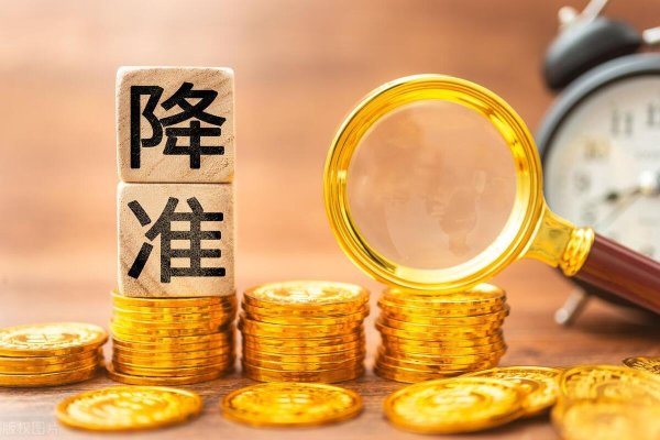 合法的配资公司 降准正式落地！有何影响？