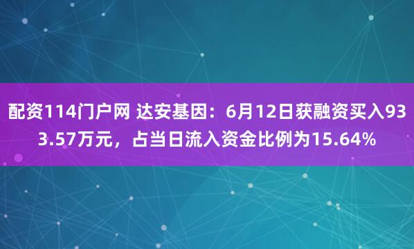 配资114门户网 达安基因:6月12日获融资买入933.57万元,占当日流入资金比例为15.64%