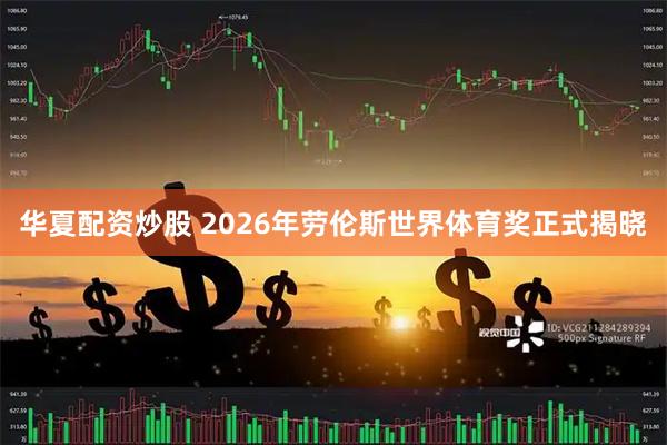 华夏配资炒股 2026年劳伦斯世界体育奖正式揭晓