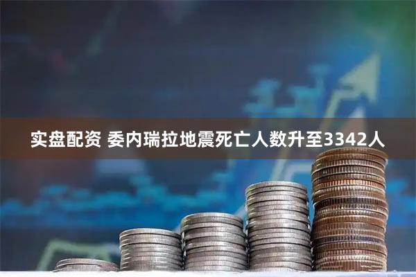 实盘配资 委内瑞拉地震死亡人数升至3342人