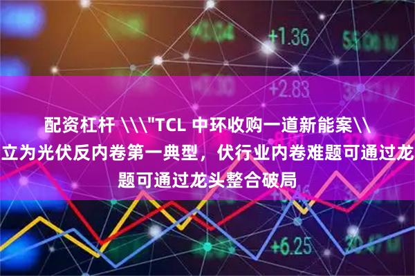配资杠杆 \